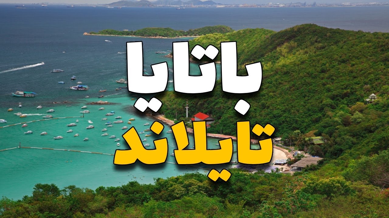باتايا تايلاند: 8 أماكن سياحية تستحق الزيارة، مع الأسعار ومعلومات هامة