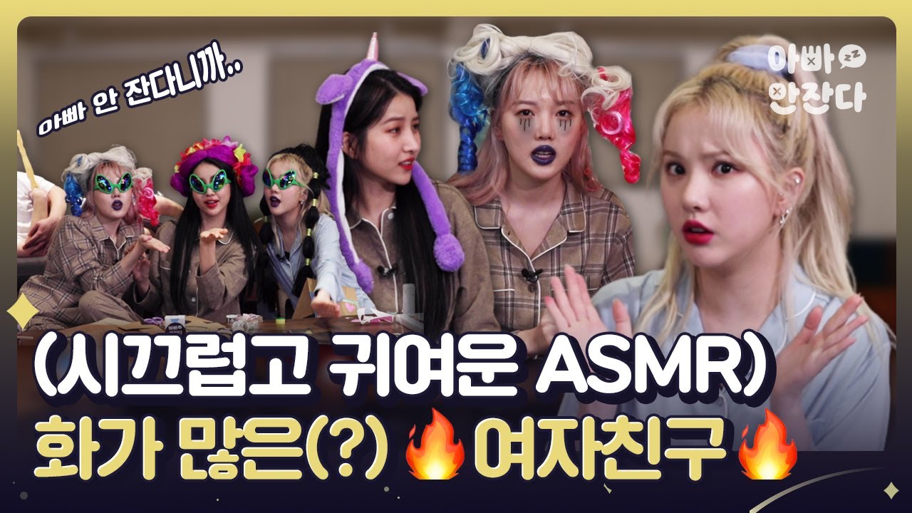 (*입덕주의) 도무지 ASMR을 할 생각이 없는 것 같은 여자친구 [아빠 안 잔다 After_zzZ] 여자친구