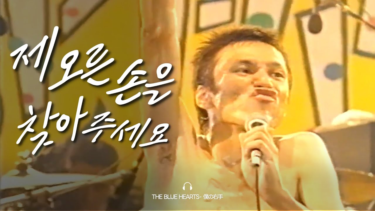 𝐉𝐏𝐎𝐏 | 제 오른손을 찾아주세요 | 𝐓𝐇𝐄 𝐁𝐋𝐔𝐄 𝐇𝐄𝐀𝐑𝐓𝐒 | 僕の右手 | 블루하츠 - 나의 오른손