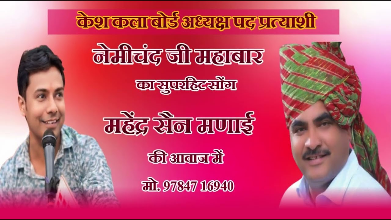 केश कला बोर्ड मंत्री पद प्रत्याशी नेमीचंद जी सैन महबार का सुपहिट सॉन्ग सिंगर महेंद्र सैन मणाई 