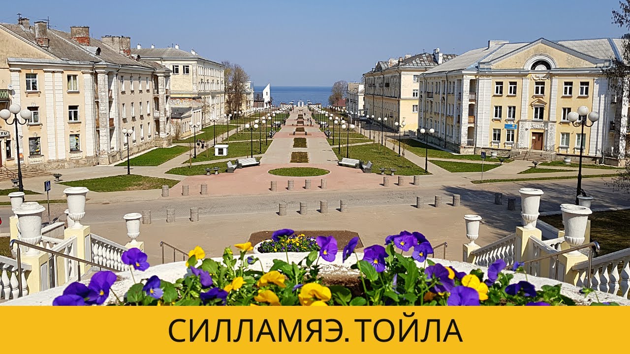 НА МАШИНЕ ПО ЭСТОНИИ. СИЛЛАМЯЭ. ТОЙЛА.
