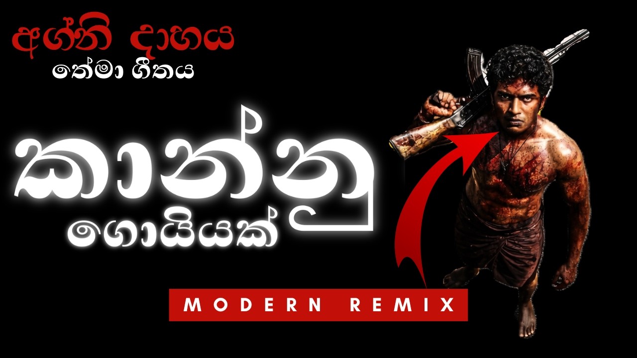 අග්නි දාහය තේමා ගීතය | Modern Remix | TikTok Viral Song | NOXIA