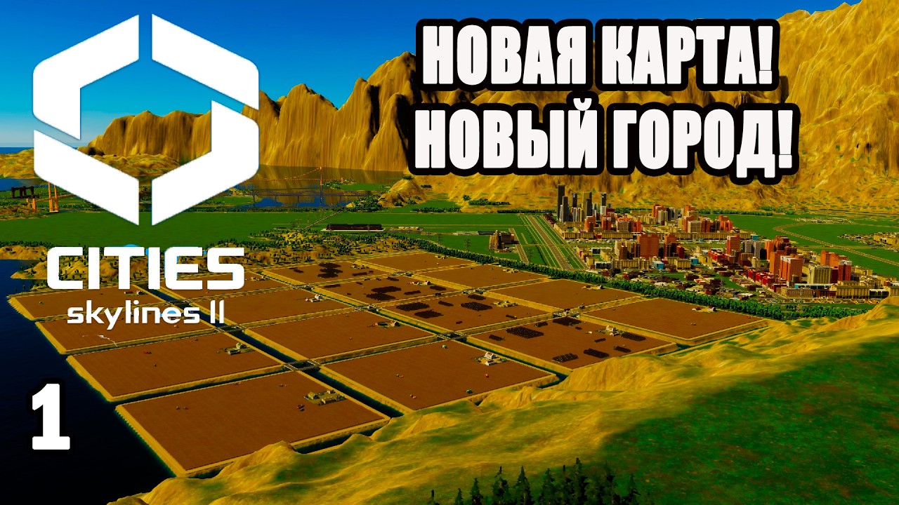 CITIES SKYLINES 2#1: НОВАЯ КАРТА! НОВЫЙ ГОРОД!