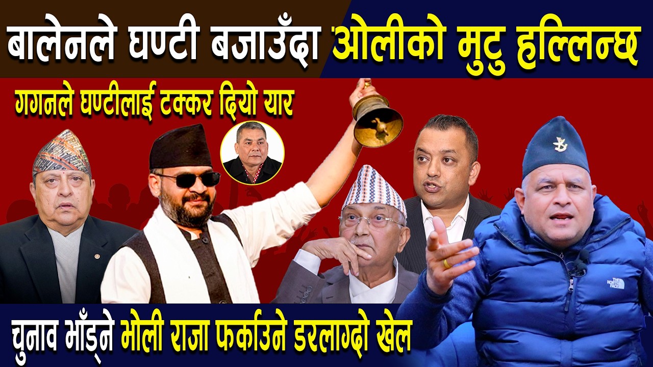 बोधराजका कुरा:बालेनले घण्टी बजाउँदा ओलीको मुटु हल्लिन्छ,भोली राजा फर्काउने डरलाग्दो खेल
