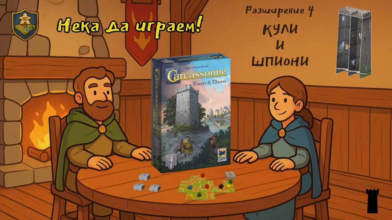 Carcassonne: Towers & Thieves – Full Gameplay / Кули и Шпиони – Пълна игрова сесия
