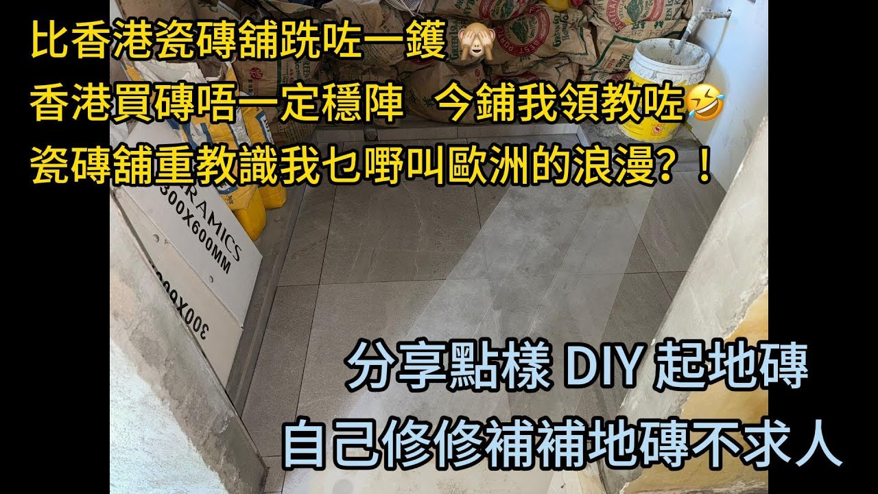 分享點樣 DIY 起地磚   自己修修補補地磚不求人 | 比香港瓷磚舖跣咗一鑊 🙈. 香港買磚唔一定穩陣   |  今鋪我領教咗🤣.  |  瓷磚舖重教識我乜嘢叫歐洲的浪漫？!