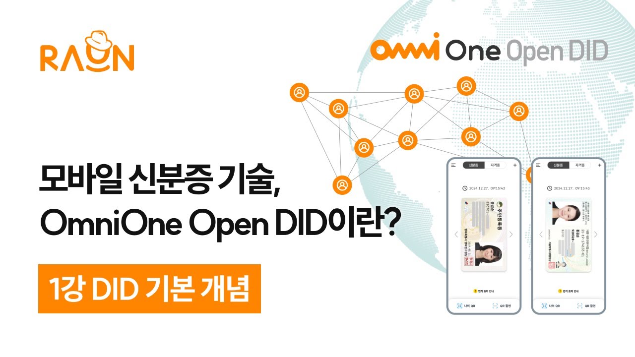 [1강] DID 기본 개념 | 모바일 신분증 기술, OmniOne Open DID 강의