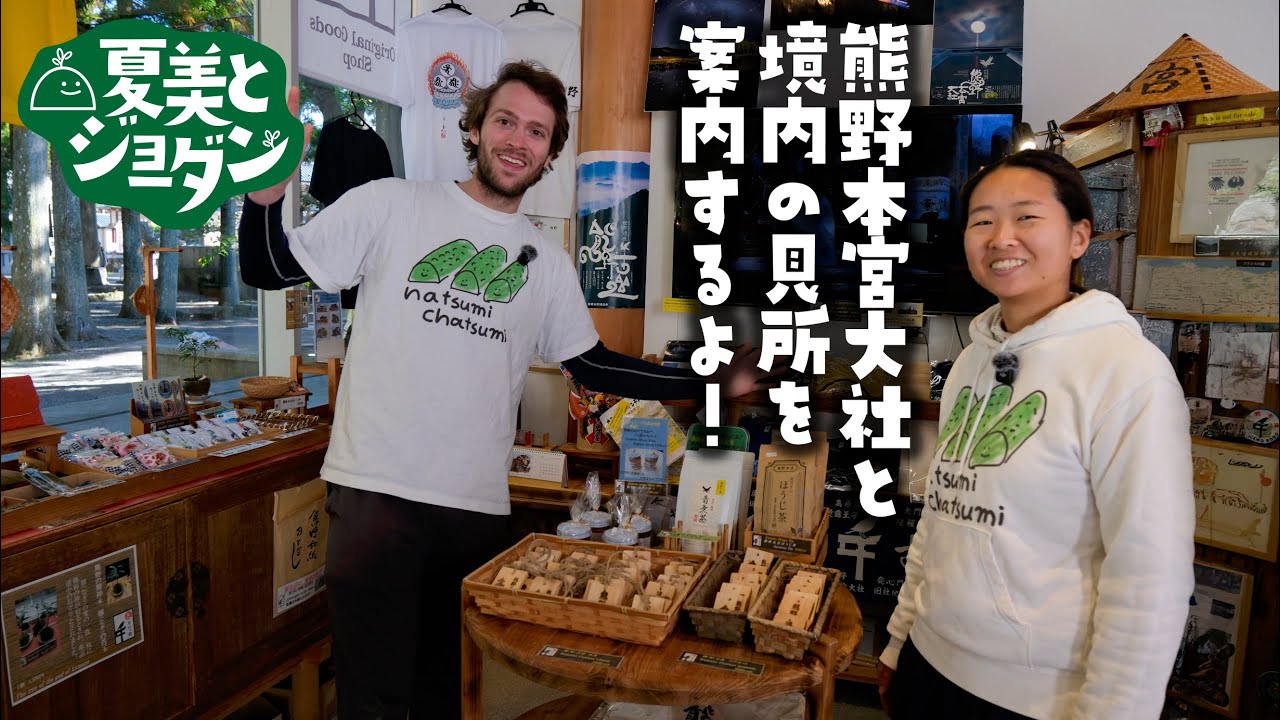 夏美とジューダンが本宮町を案内！【熊野本宮大社を楽しむ境内編】 #japaneseculture #旅行 #日本語 #英語学習