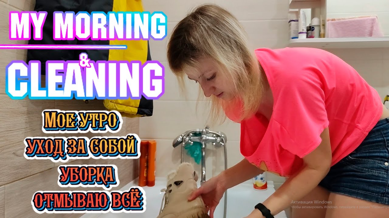 Мое утро и уборка My morning and cleaning #cleaning #morningroutine #home #house