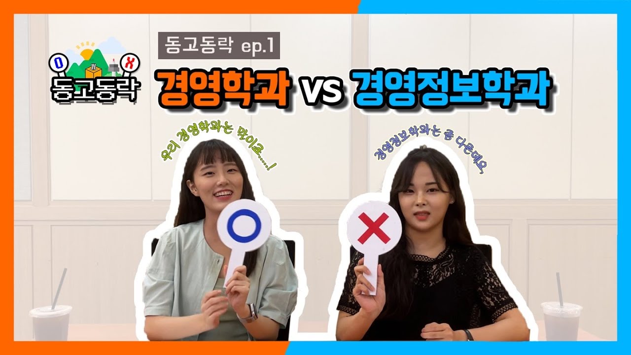 [동고동락 ep.01] 경영학과와 경영정보학과 1편 O,X퀴즈 📝