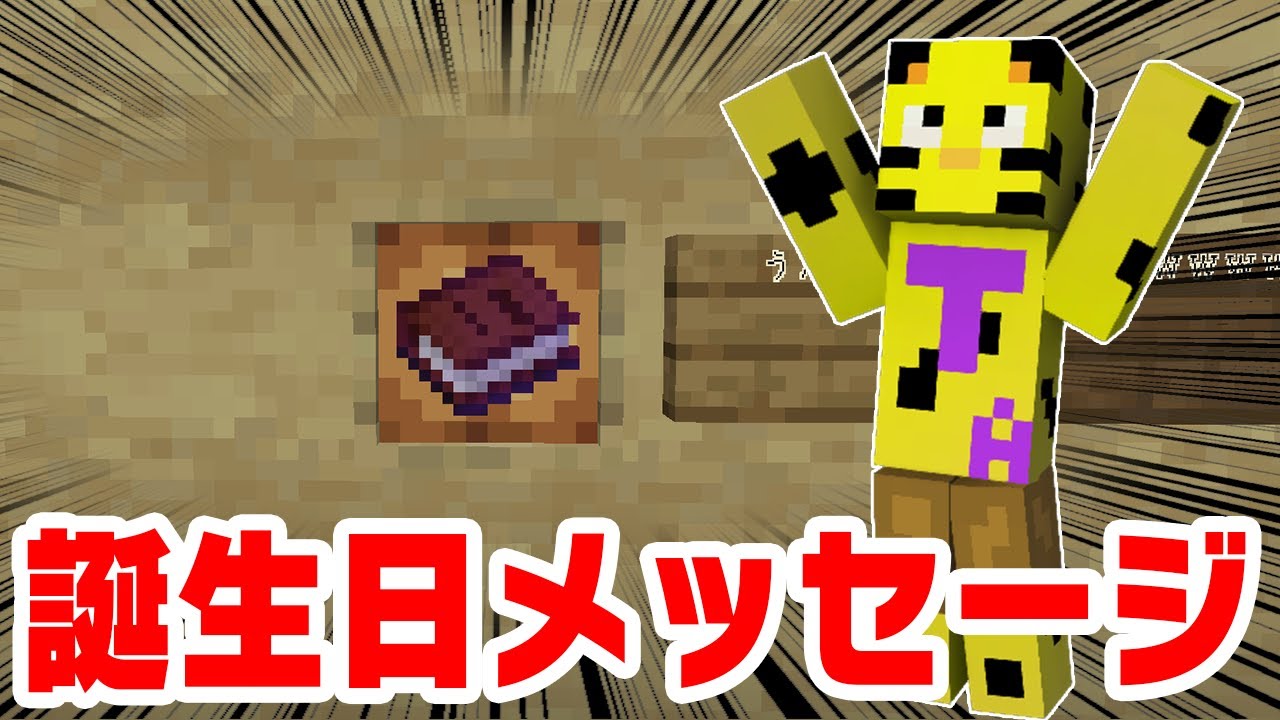 【アツクラ】メンバー全員からの誕生日メッセージに涙が止まりませんでした...【マイクラ】