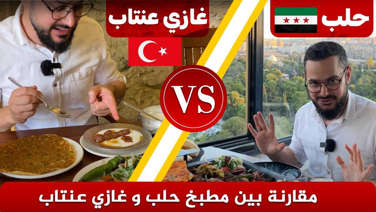 جولة في أطيب مدينتين للأكل في العالم 😍 🌍 حلب سوريا 🆚 غازي عنتاب تركيا | مقارنة بين المطبخين