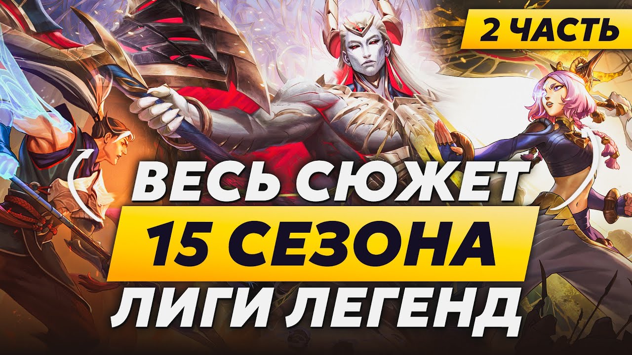 ВЕСЬ СЮЖЕТ 15 СЕЗОНА В ЛИГЕ ЛЕГЕНД  | ЧАСТЬ 2 | Истории от Зака | League of Legends