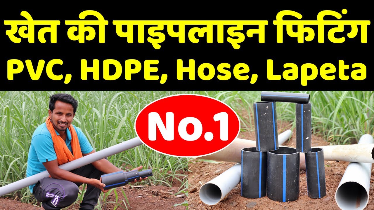 कौनसा पाइप कहाँ यूज़ करे? | PVC, HDPE, Hose, Lapeta Pipe - Price, Quality | Pipeline Fitting
