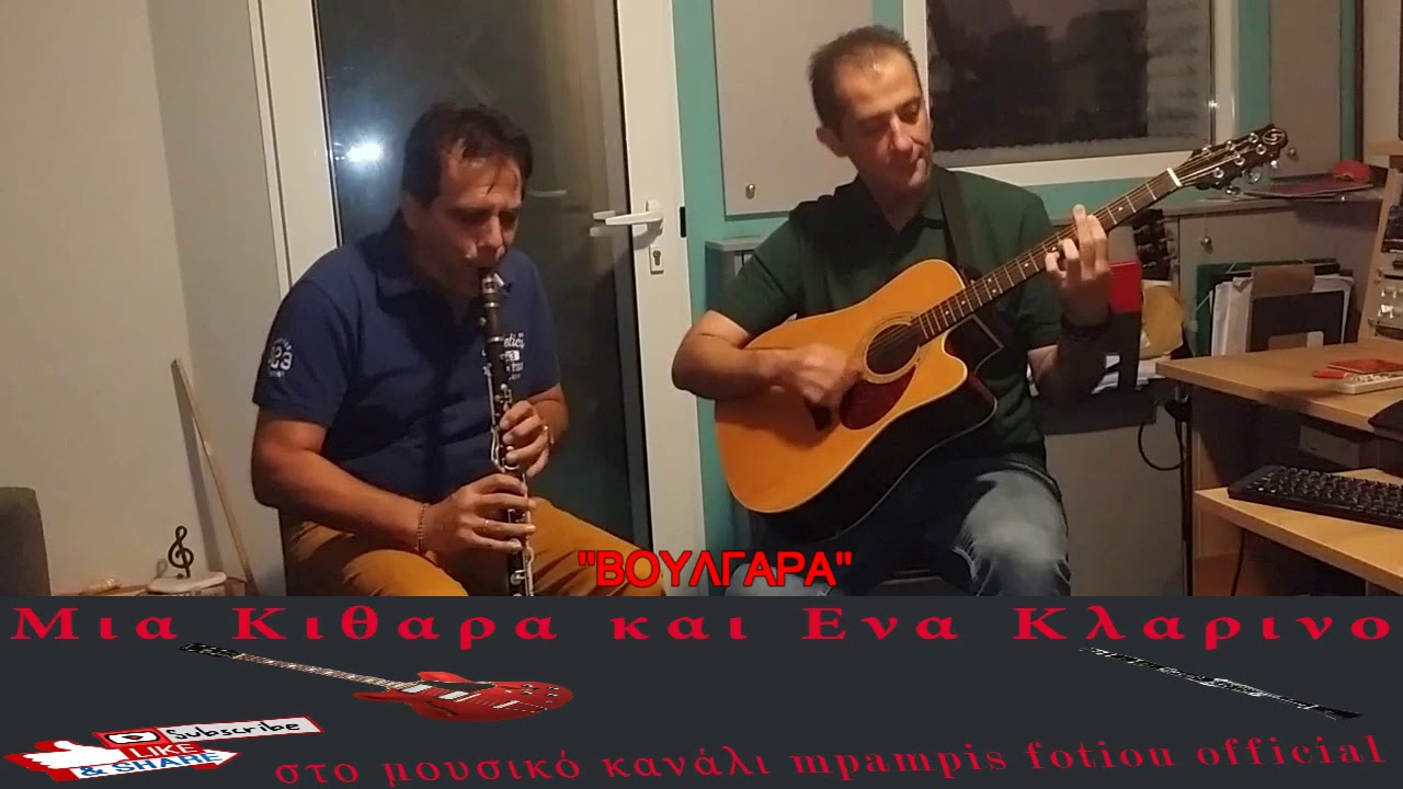 ''ΒΟΥΛΓΑΡΑ''''ΜΙΑ ΚΙΘΑΡΑ ΚΑΙ ΕΝΑ ΚΛΑΡΙΝΟ''2ος ΚΥΚ.3η ΕΚΠ.ΚΩΣΤΑΣ ΜΠΑΟΣ''GUITAR&CLARINET
