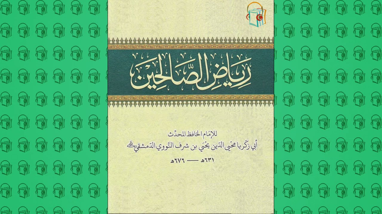 رياض الصالحين :: باب فضل البكاء من خشية الله تعالى وشوقاً إليه (54)