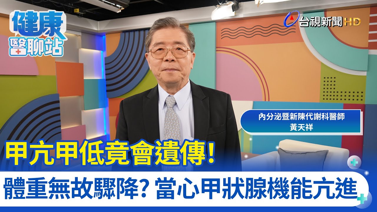 甲亢甲低竟會遺傳! 體重無故驟降?當心甲狀腺機能亢進｜內分泌暨新陳代謝科醫師 黃天祥｜健康醫聊站