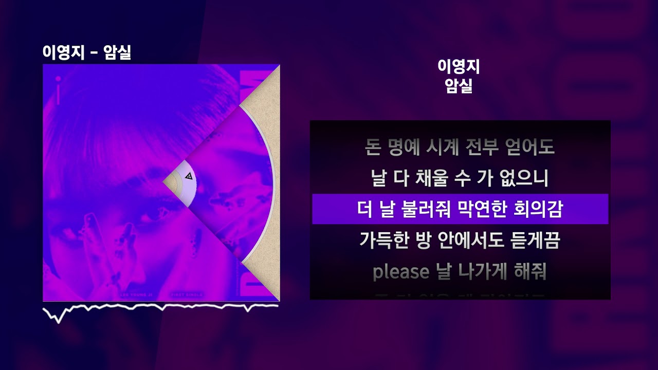 이영지 - 암실 [암실]ㅣLyrics/가사