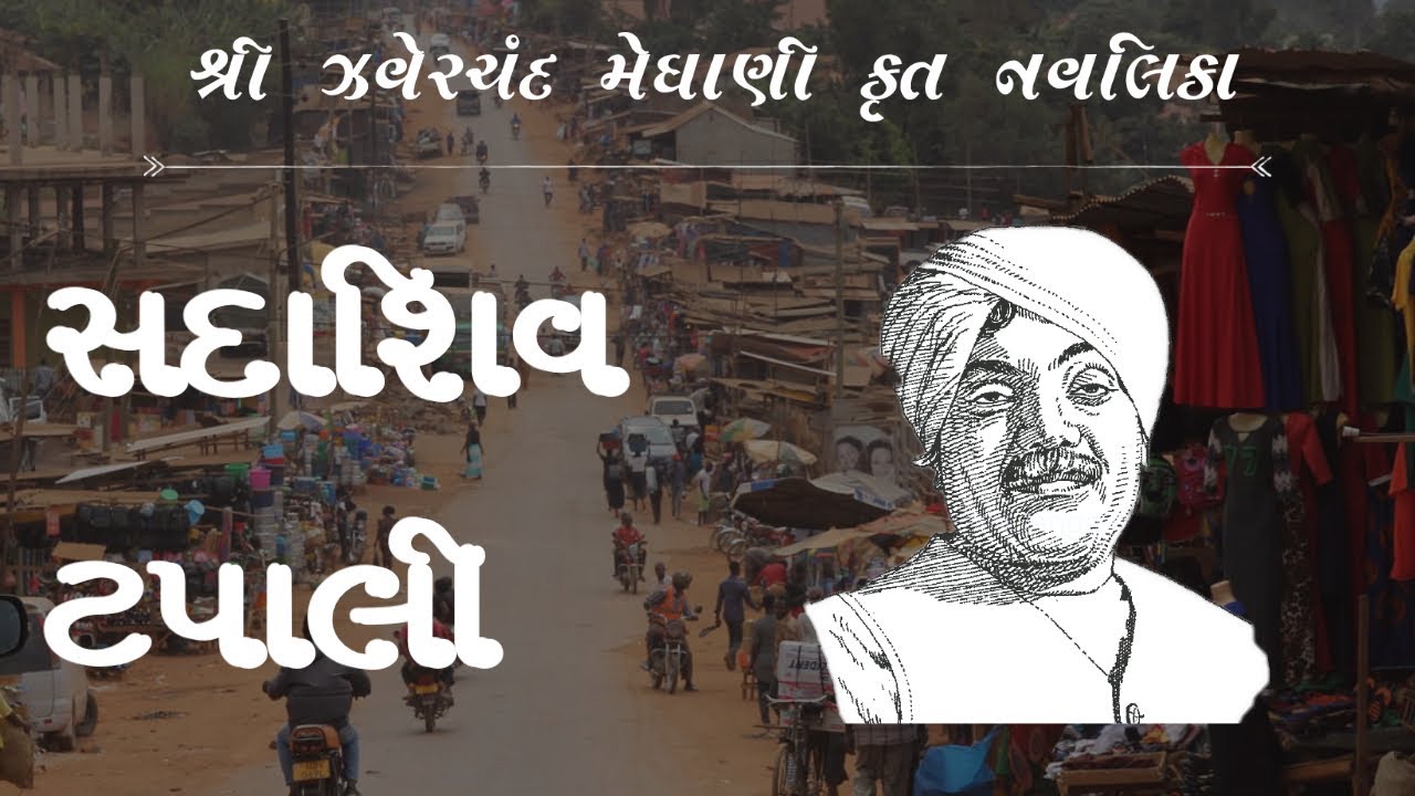 શ્રી ઝવેરચંદ મેઘાણી ની વાર્તા  | Sadashiv Tapali | Gujarati story varta | Javerchand meghani