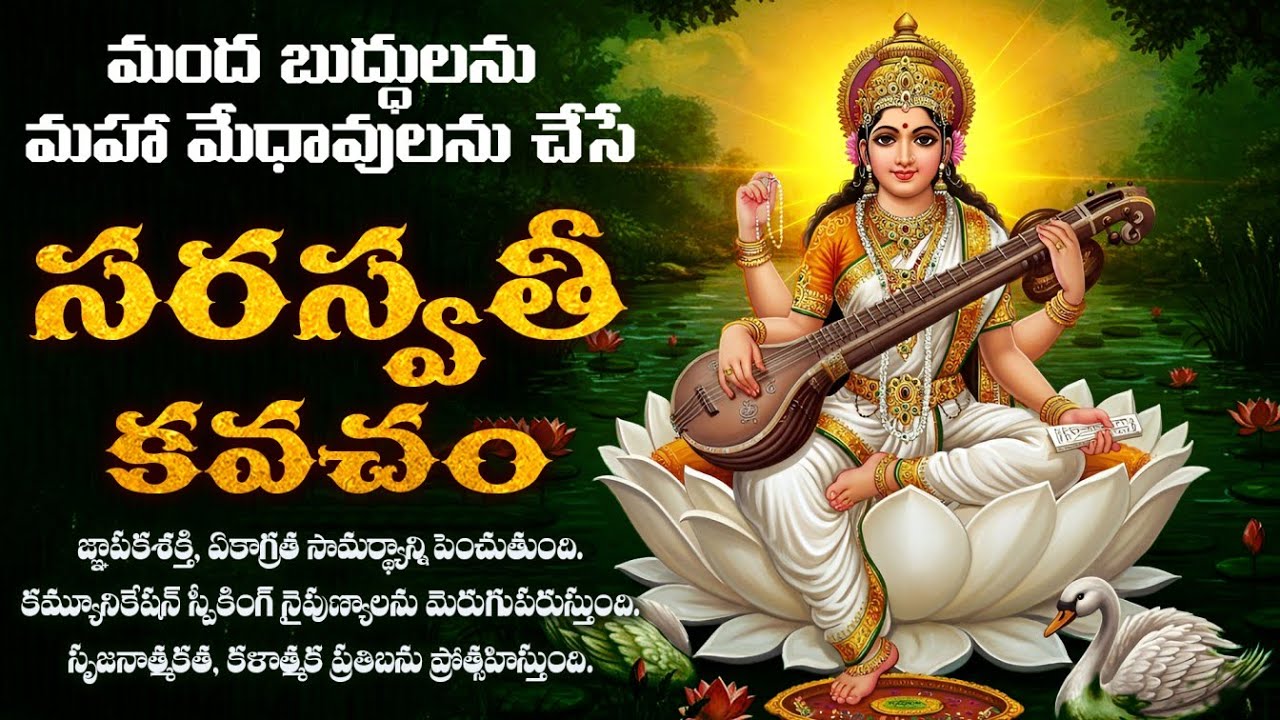 మందబుద్దినికూడా మహా మేధావిని చేసే శ్రీ సరస్వతి కవచం తెలుగులో | Saraswathi kavacham meaning in Telugu