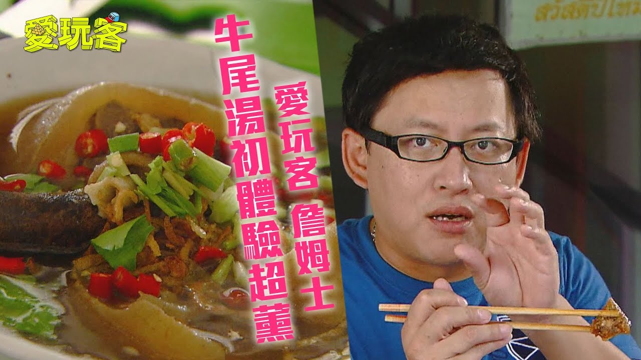 【泰國】生蠔這樣吃才叫美味！？牛尾初體驗差點被薰死！【愛玩客 詹姆士】20120918 #49