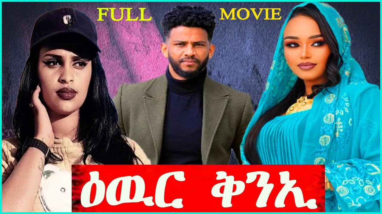 New Eritrean Full Movie- Ewur Kni (ዕዉር ቅንኢ) - 2025