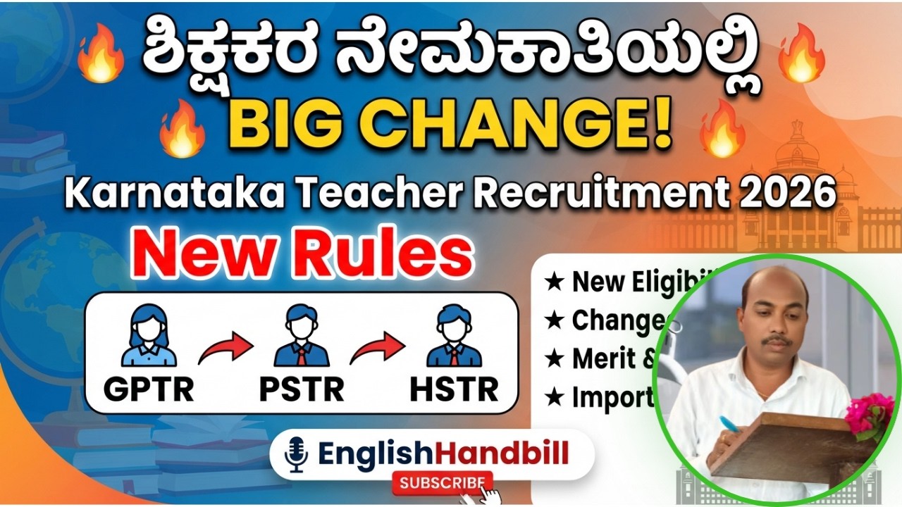 🔥 ಶಿಕ್ಷಕರ ನೇಮಕಾತಿಯಲ್ಲಿ BIG CHANGE! | Karnataka Teacher Recruitment 2026 New Rules| GPTR |PSTR | HSTR