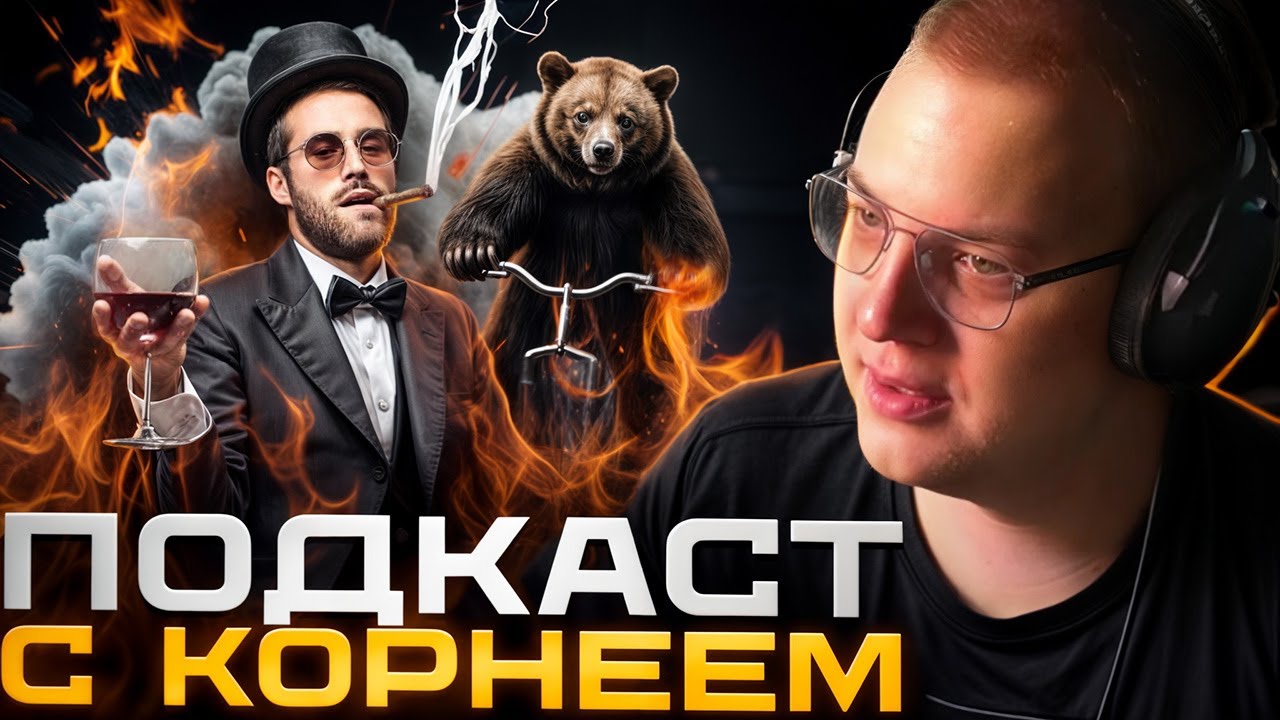 ПЯТЁРКА провёл ПОДКАСТ с КОРНЕЕМ