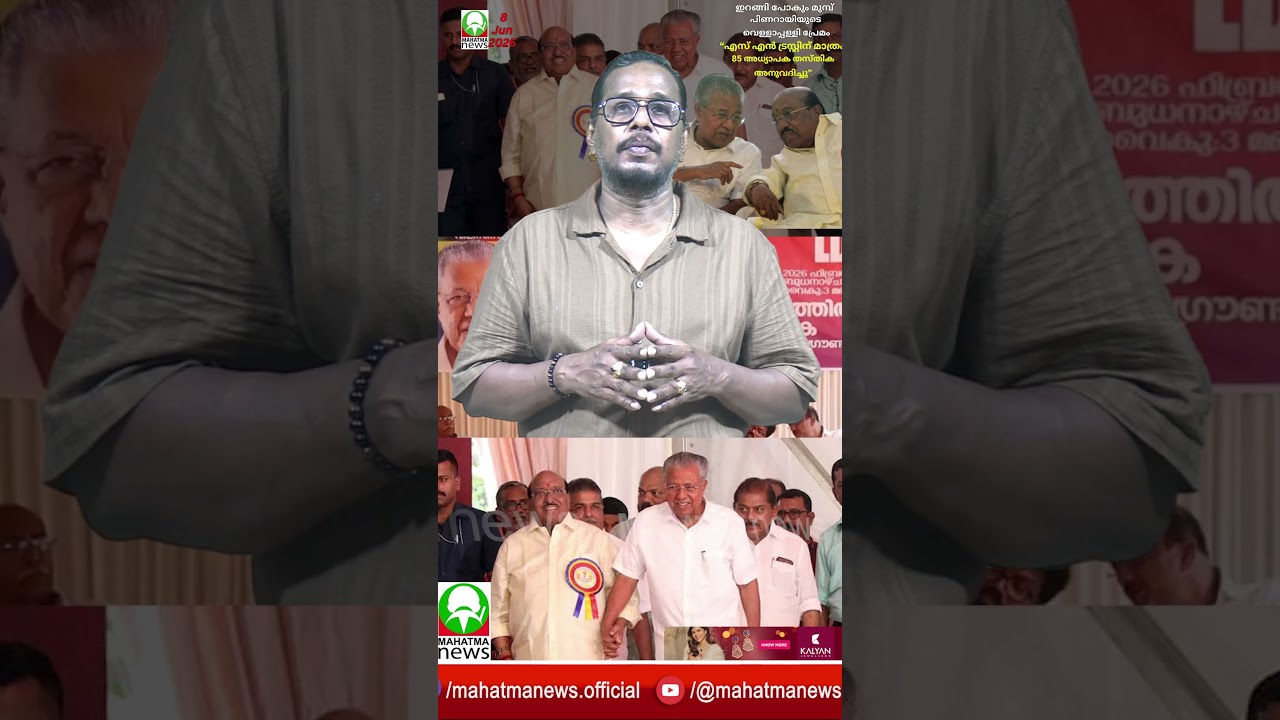 #pinarayivijayan #vellappally 