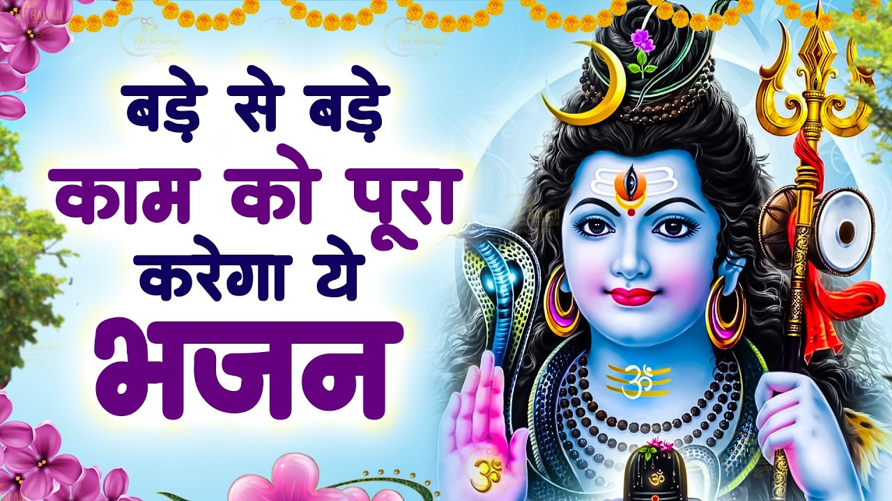Special Shiv Bhajan | बड़े से बड़े काम को पूरा करेगा ये भजन #Nonstop Bholebaba Bhajans#Hit Bhajan
