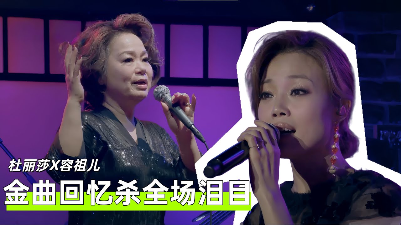 容祖儿专场金曲回顾 | 细腻嗓音碰撞杜丽莎声乐课堂，演绎时代女性之声#杜丽莎和朋友的音乐