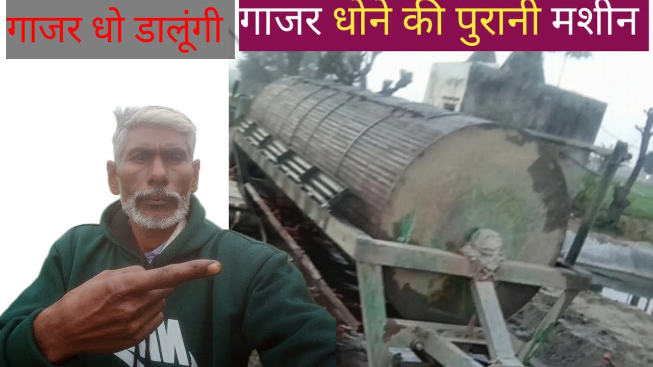 गाजर धोने की पुरानी मशीन # युटुब चैनल न्यु किसान # एक बार जरूर देखें 