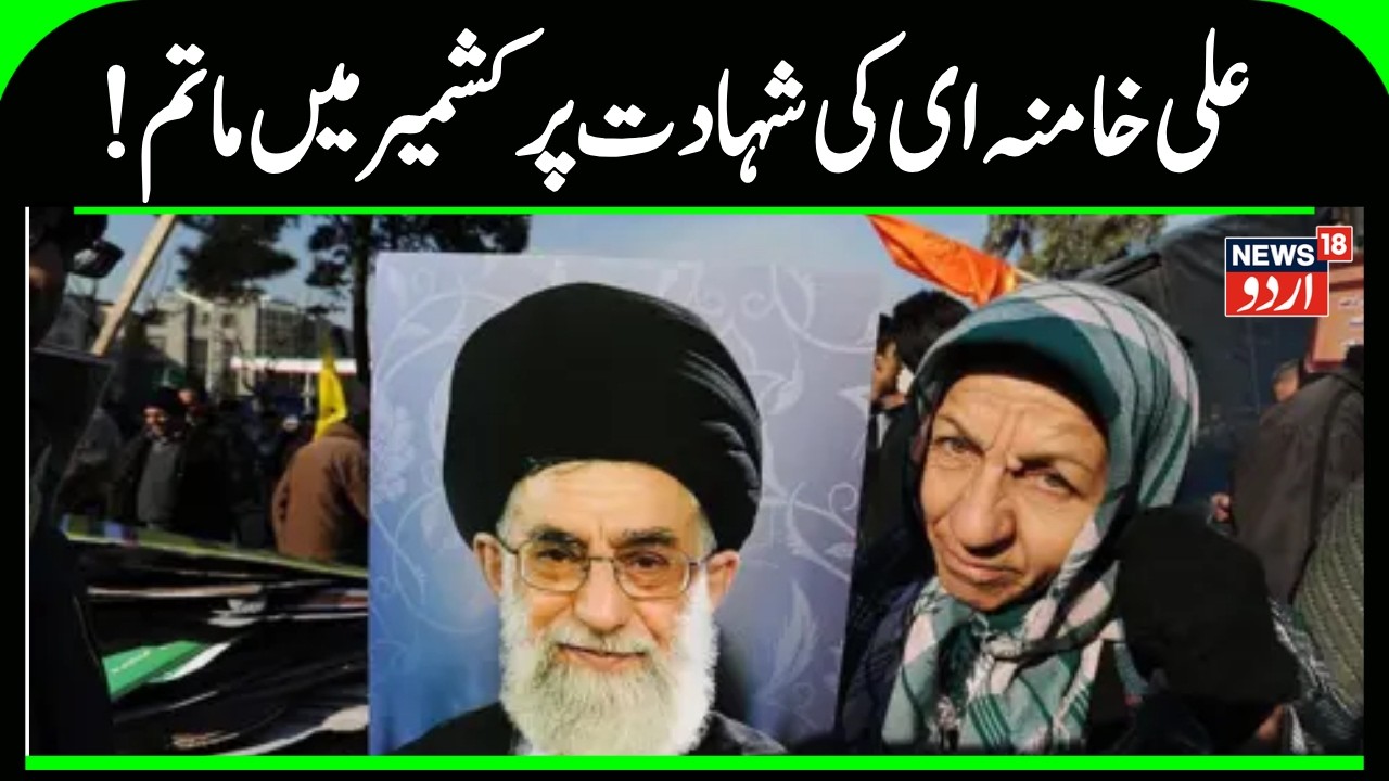 Israel Attack Iran: Khamenei killed in US-Israel strikes | علی خامنہ کی شہادت پر کشمیر میں ماتم