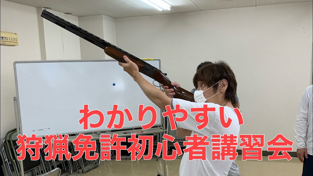 【狩猟免許対策】狩猟免許初心者講習会（第一種）