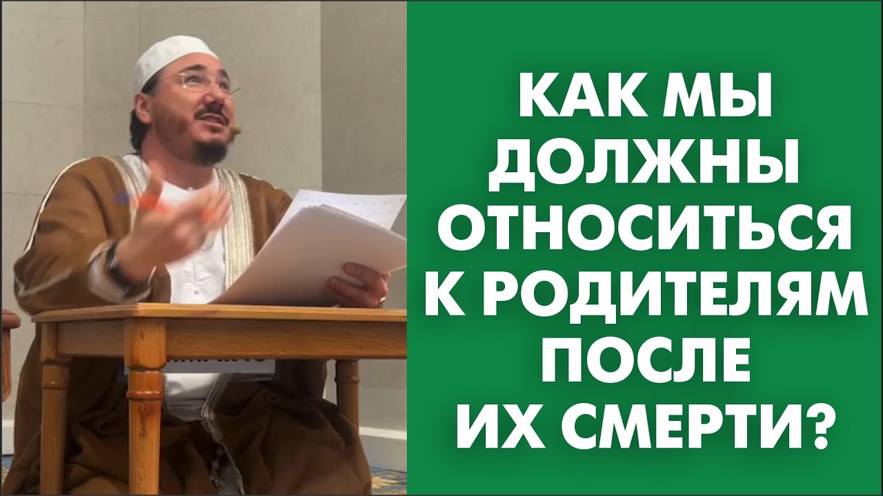Как мы должны относиться к родителям после их смерти?