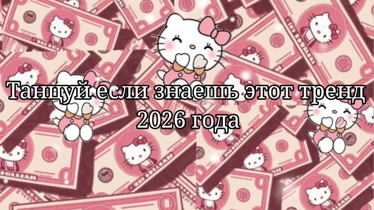 🧡Танцуй если знаешь этот тренд 2026 года🤎