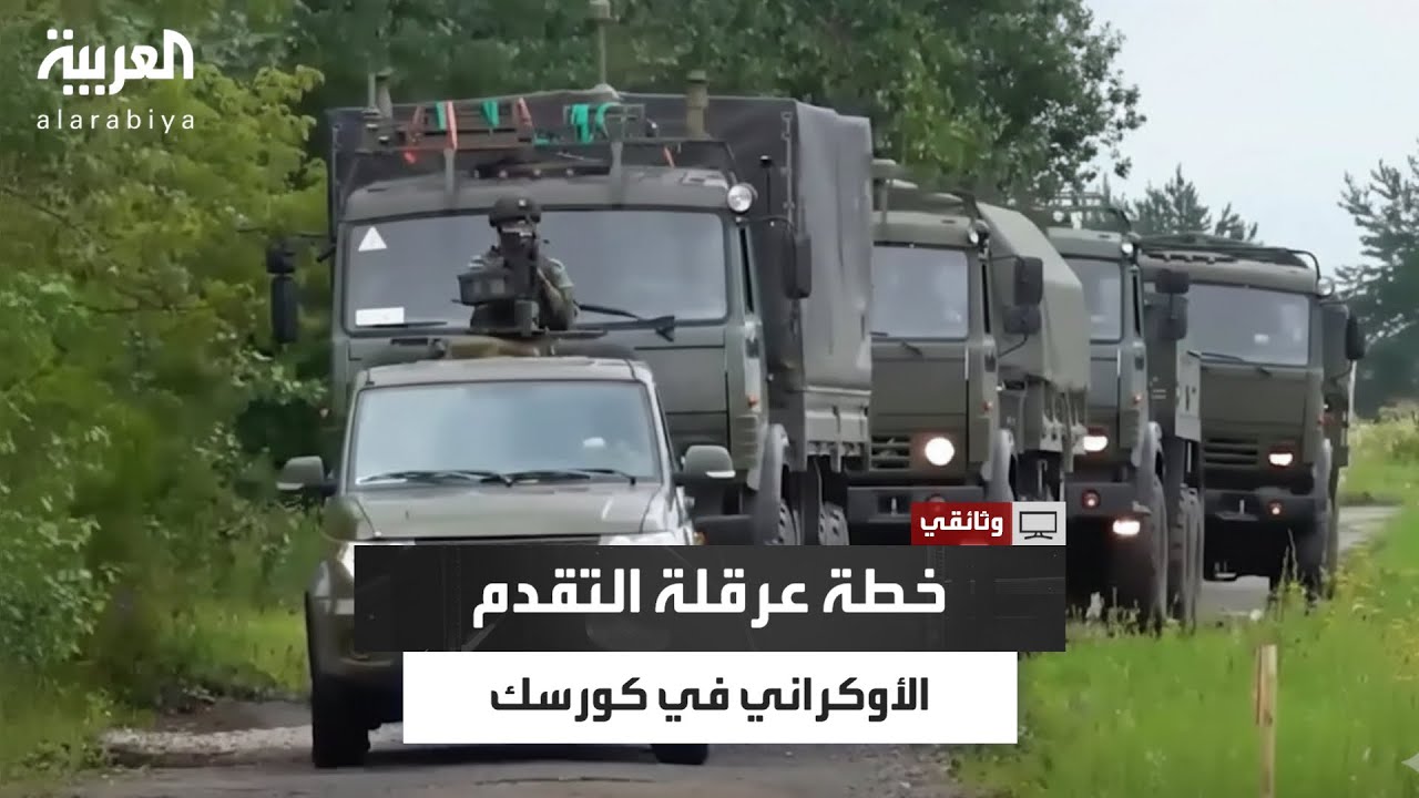 تكتيكات القوات الشيشانية لتحرير مقاطعة كورسك الروسية من قبضة أوكرانيا