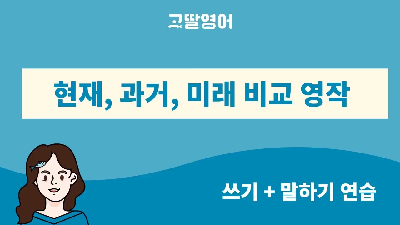 [24] 2권 Unit9 현재, 과거, 미래 시제 쓰고 말하기 연습 ✍️🙆
