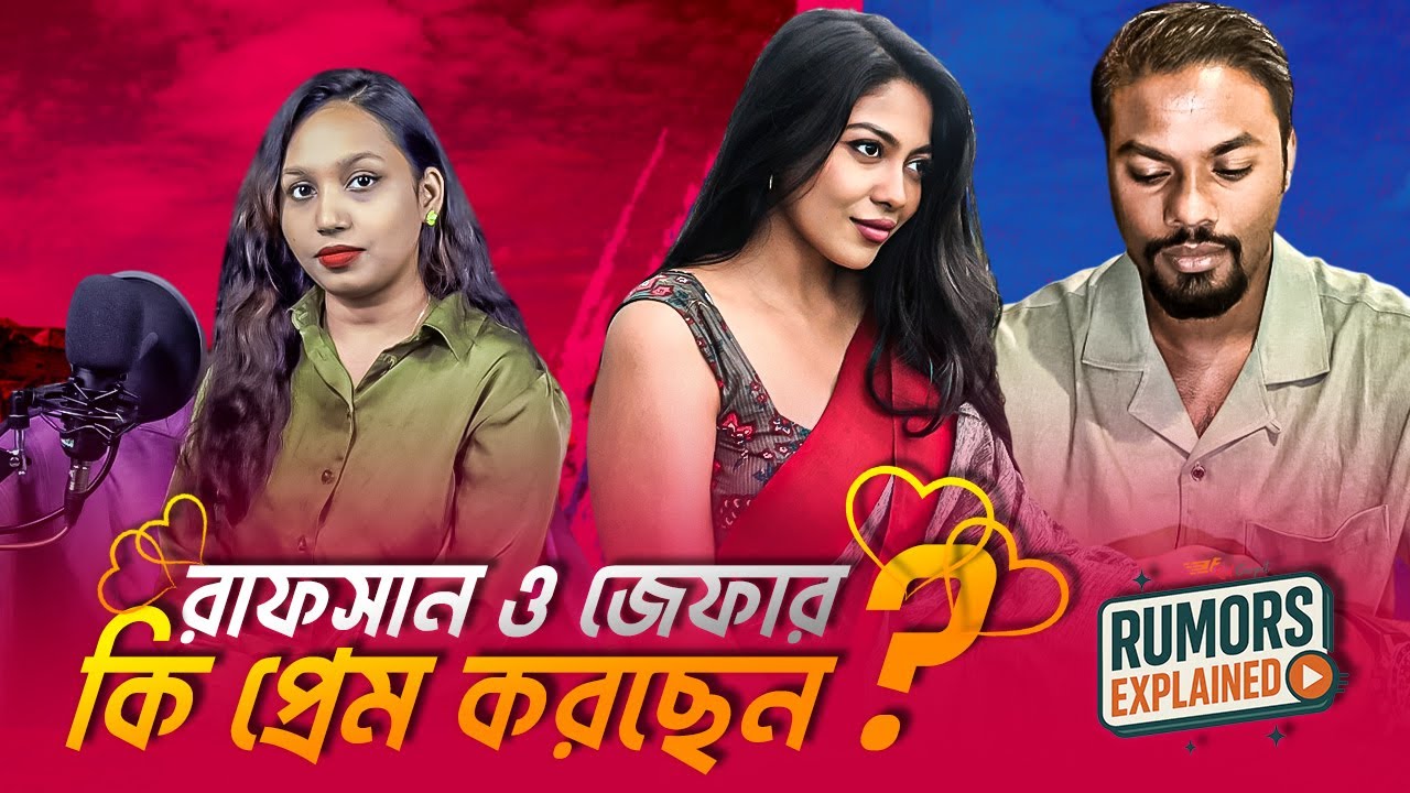 প্রেম কি করছেন রাফসান আর জেফার? নাকি করবেন? RUMORS EXPLAINED | Ep-05 | Rafsan x Xefer | Tasnia Neha