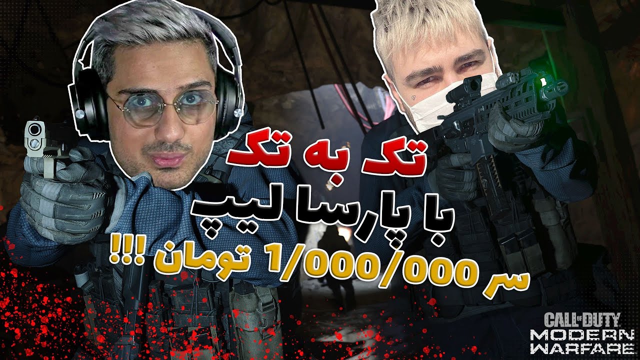 !!!!تک به تک با جایزه 1 میلیونی با پارسا