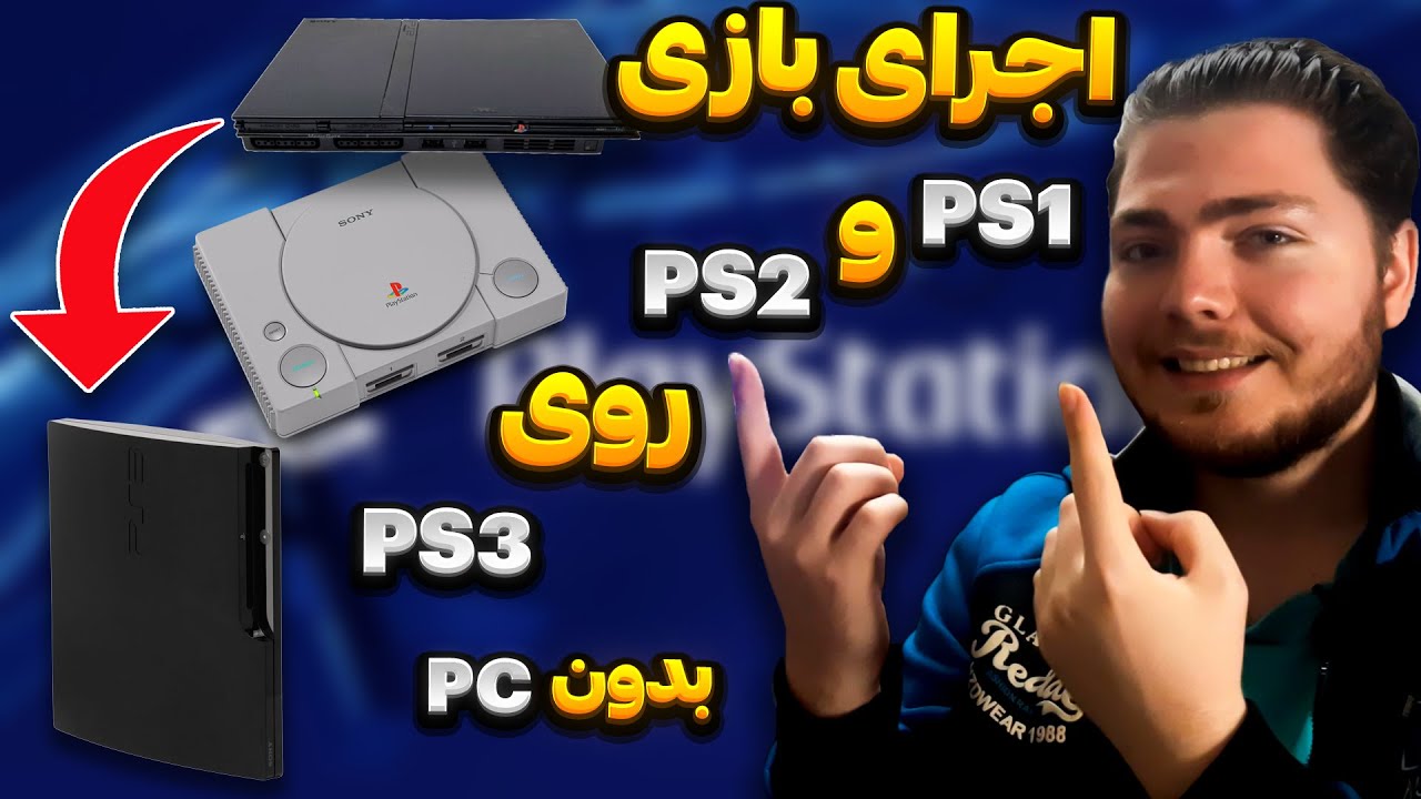اجرای بازی های پلی استیشن 1 و 2 روی پلی استیشن 3 بدون نیاز به کامپیوتر