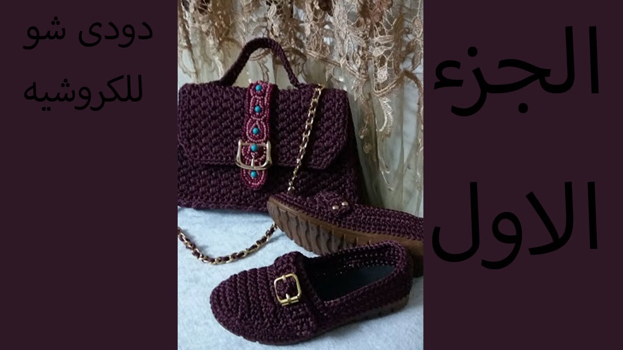 جزمة كروشيه (شوز) | دودى شو للكروشيه