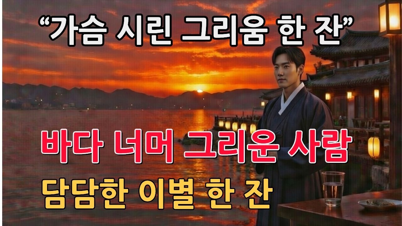 가슴 시린 그리움 한 잔| 보릿고개 같은 감성 트로트 | 자작곡 모음 | 잔잔 연속듣기