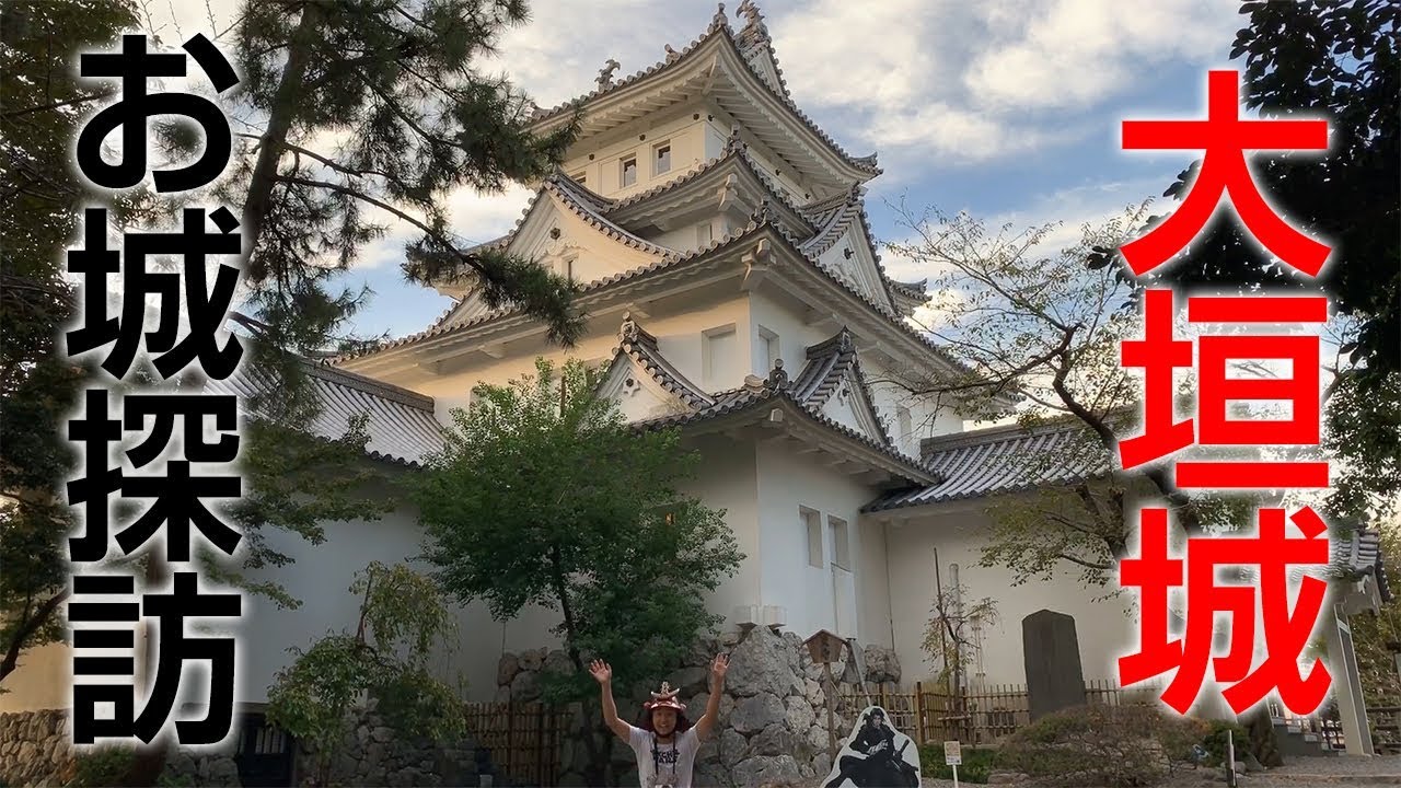 【戸田氏鉄】たまに行くならこんなお城〜大垣城〜【石田三成】