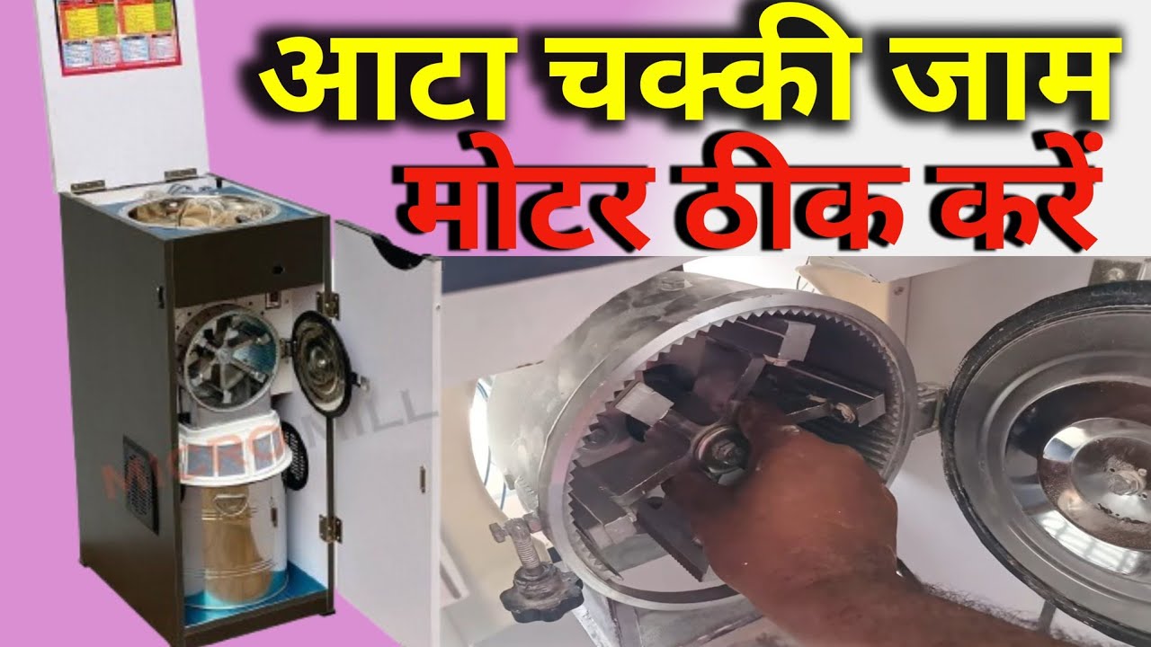 इलेक्ट्रिक आटा चक्की की मोटर जाम हो रही  | Aata chakki Machine repair | aata chakki machine