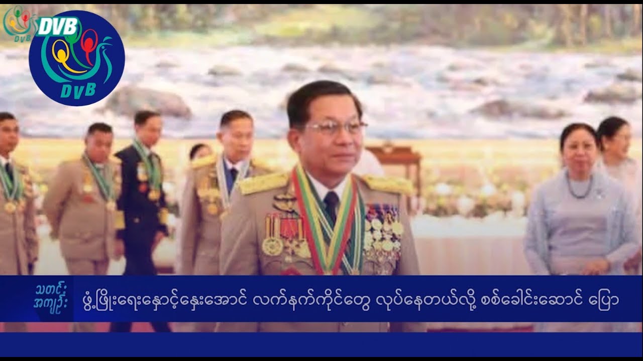 DVB TV နေ့စဉ်သတင်း အနှစ်ချုပ် - Daily News Briefing (15.01.2026)