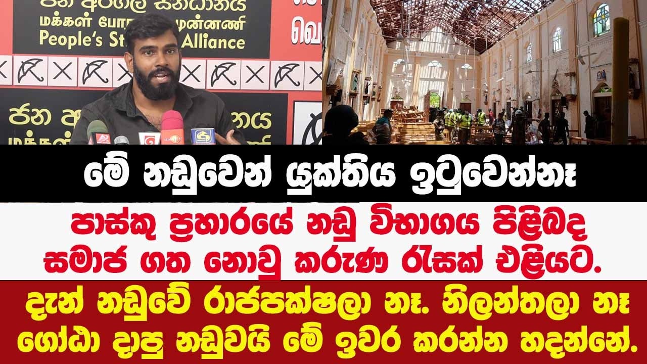 🔴මේ නඩුවේ රාජපක්ෂලා නෑ.පාස්කු ප්‍රහාරයේ නඩු විභාගය පිළිබද සමාජ ගත නොවු කරුණ රැසක් තරිදු හෙළිකරයි.