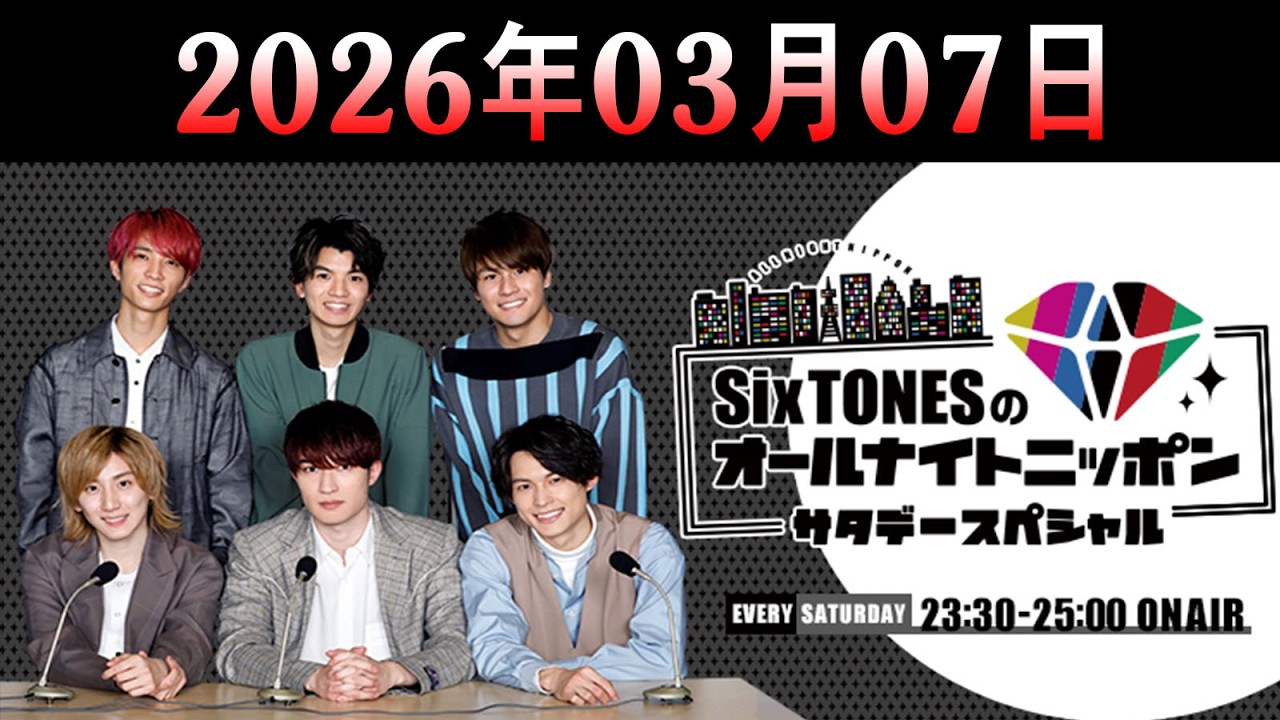 SixTONESのオールナイトニッポンサタデースペシャル. 2026年03月07日