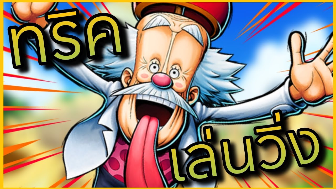 Onepiecebountyrush เทคนิคสำหรับสายวิ่ง VEGA PUNK ในยุคลุงม้า🔥🔥