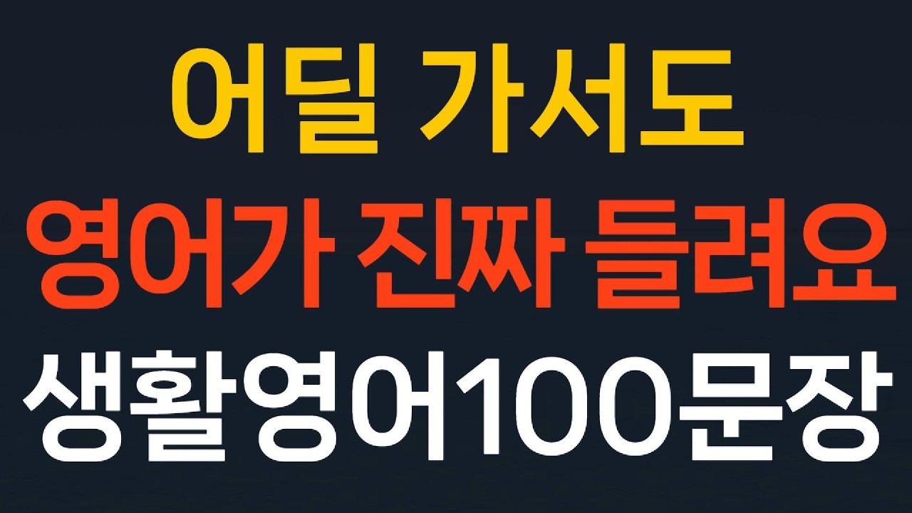생활영어100문장 기초영어회화 쉬운영어//어딜 가서도 영어가 진짜 들려요// 왕초보영어  초간단영어 필수영어